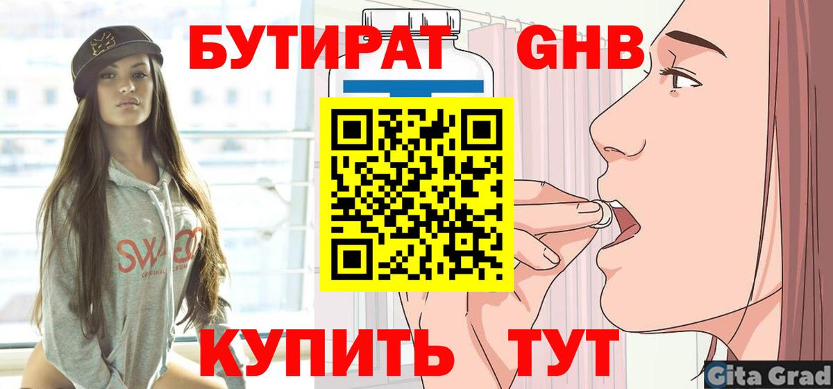 БУТИРАТ Butirat Торжок
