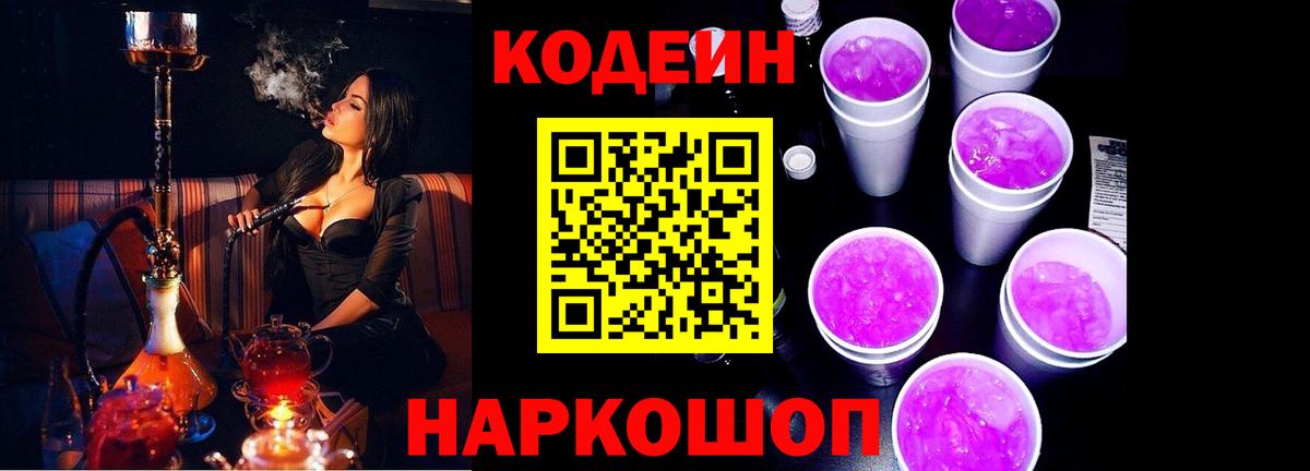 Codein напиток Lean (лин) Торжок
